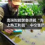 高端智能装备造就“海上施工利器” 中交集团擦亮品牌名片(图4) 高端智能装备造就“海上施工利器” 中交集团擦亮品牌名片(图4)