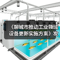 《聊城市推动工业领域设备更新实施方案》发布(图3) 《聊城市推动工业领域设备更新实施方案》发布(图3)
