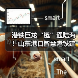 港铁巨龙“链”通陆海!山东港口智慧港铁建设硕果累累(图4) 港铁巨龙“链”通陆海!山东港口智慧港铁建设硕果累累(图4)