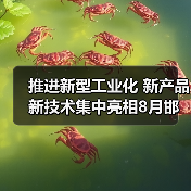 推进新型工业化 新产品新技术集中亮相8月邯郸钢铁+储能展(图2) 推进新型工业化 新产品新技术集中亮相8月邯郸钢铁+储能展(图2)