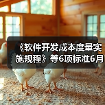 《软件开发成本度量实施规程》等6项标准6月7日实施(图2) 《软件开发成本度量实施规程》等6项标准6月7日实施(图2)