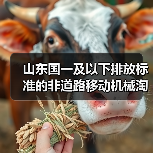 山东国一及以下排放标准的非道路移动机械淘汰更新加速(图1) 山东国一及以下排放标准的非道路移动机械淘汰更新加速(图1)