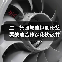 三一集团与宝钢股份签署战略合作深化协议并为联合实验室揭牌（图4）