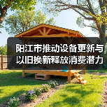 阳江市推动设备更新与以旧换新释放消费潜力(图4) 阳江市推动设备更新与以旧换新释放消费潜力(图4)