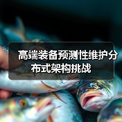高端装备预测性维护分布式架构挑战(图1) 高端装备预测性维护分布式架构挑战(图1)