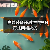 高端装备预测性维护分布式架构挑战(图2) 高端装备预测性维护分布式架构挑战(图2)