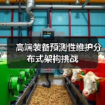 高端装备预测性维护分布式架构挑战(图3) 高端装备预测性维护分布式架构挑战(图3)