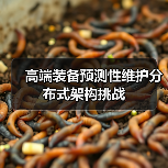 高端装备预测性维护分布式架构挑战(图4) 高端装备预测性维护分布式架构挑战(图4)