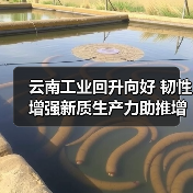云南工业回升向好 韧性增强新质生产力助推增长(图1) 云南工业回升向好 韧性增强新质生产力助推增长(图1)