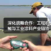 深化战略合作：工程机械与工业涂料产业链协同共赢（图4）