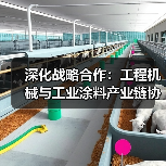 深化战略合作：工程机械与工业涂料产业链协同共赢（图1）