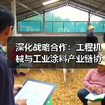 深化战略合作：工程机械与工业涂料产业链协同共赢（图3）