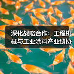 深化战略合作：工程机械与工业涂料产业链协同共赢（图2）