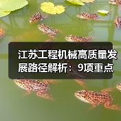 江苏工程机械高质量发展路径解析:9项重点任务引领产业升级(图1) 江苏工程机械高质量发展路径解析:9项重点任务引领产业升级(图1)