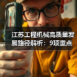 江苏工程机械高质量发展路径解析:9项重点任务引领产业升级(图2) 江苏工程机械高质量发展路径解析:9项重点任务引领产业升级(图2)