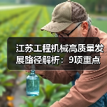 江苏工程机械高质量发展路径解析:9项重点任务引领产业升级(图4) 江苏工程机械高质量发展路径解析:9项重点任务引领产业升级(图4)