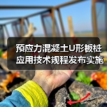 预应力混凝土U形板桩应用技术规程发布实施(图2) 预应力混凝土U形板桩应用技术规程发布实施(图2)