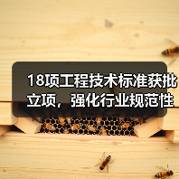 18项工程技术标准获批立项,强化行业规范性(图4) 18项工程技术标准获批立项,强化行业规范性(图4)