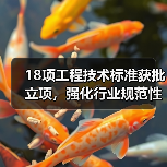 18项工程技术标准获批立项,强化行业规范性(图2) 18项工程技术标准获批立项,强化行业规范性(图2)