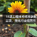 18项工程技术标准获批立项,强化行业规范性(图3) 18项工程技术标准获批立项,强化行业规范性(图3)