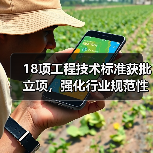 18项工程技术标准获批立项,强化行业规范性(图1) 18项工程技术标准获批立项,强化行业规范性(图1)