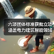 六项团体标准获批立项涵盖电力建筑智能领域(图4) 六项团体标准获批立项涵盖电力建筑智能领域(图4)
