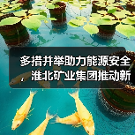 多措并举助力能源安全，淮北矿业集团推动新能源与传统能源协同（图2）