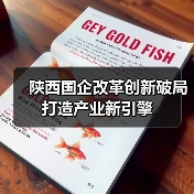 陕西国企改革创新破局打造产业新引擎（图4）