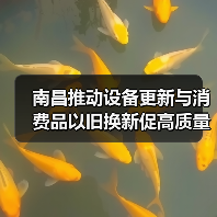 南昌推动设备更新与消费品以旧换新促高质量发展(图1) 南昌推动设备更新与消费品以旧换新促高质量发展(图1)
