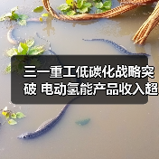 三一重工低碳化战略突破 电动氢能产品收入超30亿（图2）