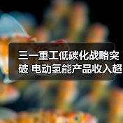 三一重工低碳化战略突破 电动氢能产品收入超30亿（图4）