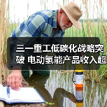 三一重工低碳化战略突破 电动氢能产品收入超30亿（图3）