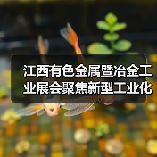 江西有色金属暨冶金工业展会聚焦新型工业化发展（图1）