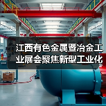 江西有色金属暨冶金工业展会聚焦新型工业化发展（图4）