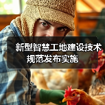 新型智慧工地建设技术规范发布实施(图3) 新型智慧工地建设技术规范发布实施(图3)