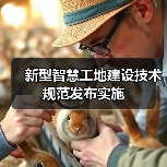 新型智慧工地建设技术规范发布实施(图1) 新型智慧工地建设技术规范发布实施(图1)
