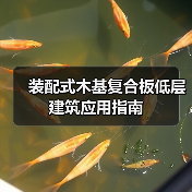 装配式木基复合板低层建筑应用指南（图1）