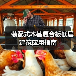 装配式木基复合板低层建筑应用指南（图2）