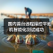国内首台远程操控平地机智能化测试成功（图1）