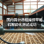 国内首台远程操控平地机智能化测试成功（图3）