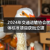 2024年交通运输协会团体标准项目获批立项（图4）