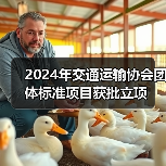 2024年交通运输协会团体标准项目获批立项（图3）