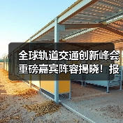 全球轨道交通创新峰会重磅嘉宾阵容揭晓!报名火热开启(图4) 全球轨道交通创新峰会重磅嘉宾阵容揭晓!报名火热开启(图4)
