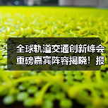 全球轨道交通创新峰会重磅嘉宾阵容揭晓!报名火热开启(图2) 全球轨道交通创新峰会重磅嘉宾阵容揭晓!报名火热开启(图2)