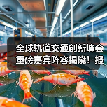 全球轨道交通创新峰会重磅嘉宾阵容揭晓!报名火热开启(图1) 全球轨道交通创新峰会重磅嘉宾阵容揭晓!报名火热开启(图1)