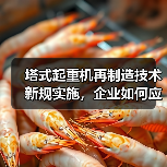 塔式起重机再制造技术新规实施，企业如何应对？（图2）