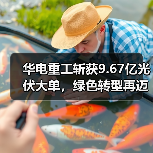 华电重工斩获9.67亿光伏大单,绿色转型再迈关键一步(图3) 华电重工斩获9.67亿光伏大单,绿色转型再迈关键一步(图3)