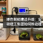 绿色智能建造升级:安徽建工集团如何推动建筑业高效转型?(图4) 绿色智能建造升级:安徽建工集团如何推动建筑业高效转型?(图4)