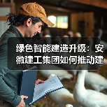绿色智能建造升级:安徽建工集团如何推动建筑业高效转型?(图3) 绿色智能建造升级:安徽建工集团如何推动建筑业高效转型?(图3)
