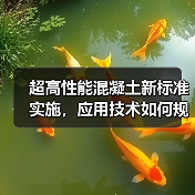 超高性能混凝土新标准实施，应用技术如何规范？（图3）